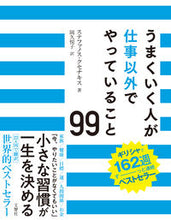 画像をギャラリービューアに読み込む, ＃Ｓ．クセナキス　著 ＃うまくいく人が仕事以外でやっていること ｽﾃﾌｱﾉｽｸｾﾅｷｽ :9784866514628
