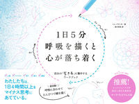 画像をギャラリービューアに読み込む, ＃１日５分呼吸を描くと心が落ち着く :9784866514635
