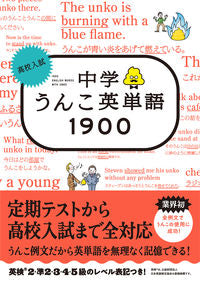 ＃古屋雄作 ＃高校入試　中学うんこ英単語１９００ | Yusaku Furuya :9784866514925