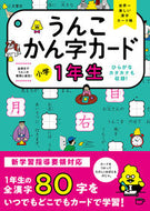 #文響社 #うんこかん字カード小学１年生