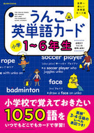 #文響社 #うんこ英単語カード小学１～６年生