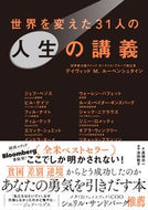 #Ｄ．Ｍ．ルーベンシュ #世界を変えた３１人の人生の講義