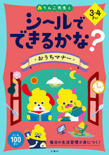 Load image into Gallery viewer, #Bunkyosha #CanYouDoItWithStickers?HomeManners3-4
