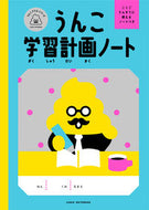 #文響社 #うんこ学習計画ノート