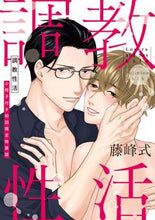 画像をギャラリービューアに読み込む, ＃調教性活　小冊子付き初回限定特装版 :9784866535678
