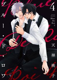 ＃天禅桃子　著 ＃ブルー・ド・ロワ　４ ﾃﾝｾﾞﾝﾓﾓｺ :9784866536538