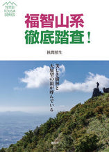 画像をギャラリービューアに読み込む, ＃挾間　照生　著 ＃福智山系徹底踏査！ ﾊｻﾞﾏﾃﾙｵ :9784866560724

