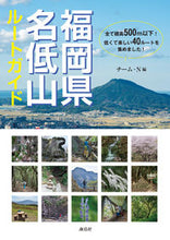 画像をギャラリービューアに読み込む, ＃チーム・Ｎ　編 ＃福岡県名低山ルートガイド ﾁ-ﾑｴﾇ :9784866561011
