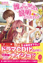 画像をギャラリービューアに読み込む, ＃徒然花　著 ＃誰かこの状況を説明してください！　ＣＤ付 ﾂﾚｽﾞﾚﾊﾞﾅ :9784866571386
