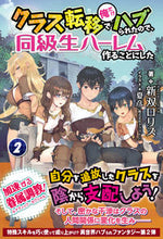 画像をギャラリービューアに読み込む, ＃新双　ロリス　著 ＃クラス転移で俺だけハブられたので、同　２ ﾆ-ｿﾛﾘｽﾆｲｿ :9784866571577
