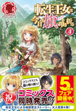 画像をギャラリービューアに読み込む, ＃ビス　著 ＃転生王女は今日も旗を叩き折る　　　４ ﾋﾞｽ :9784866571584
