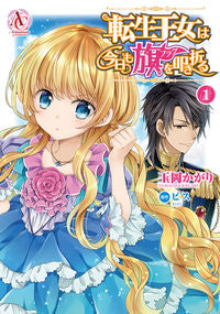 ＃玉岡　かがり　著 ＃転生王女は今日も旗を叩き折る　　　１ ﾀﾏｵｶｶｶﾞﾘ | Tamaoka Kagari The reincarnated princess will smash and break flag again today 1 :9784866571621