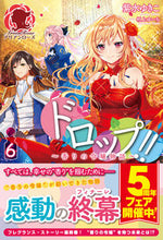 画像をギャラリービューアに読み込む, ＃紫水　ゆきこ　著 ＃ドロップ！！　　　６～香りの令嬢物語～ ｼﾐｽﾞﾕｷｺ :9784866571683
