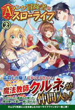 画像をギャラリービューアに読み込む, ＃錬金王　著 ＃Ａランク冒険者のスローライフ　　　２ ﾚﾝｷﾝｵｳ :9784866571799
