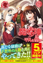 画像をギャラリービューアに読み込む, ＃広瀬　煉　著 ＃魔導師は平凡を望む　　２２ ﾋﾛｾﾚﾝ :9784866571829
