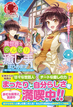 画像をギャラリービューアに読み込む, ＃カヤ　著 ＃異世界でのんびり癒し手はじめます　　　１ ｶﾔ :9784866571874
