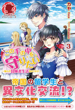 画像をギャラリービューアに読み込む, ＃カヤ　著 ＃この手の中を、守りたい　　　３～憧れの冒 ｶﾔ :9784866571881
