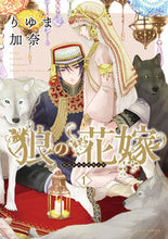 画像をギャラリービューアに読み込む, #りゆま加奈 #狼の花嫁１
