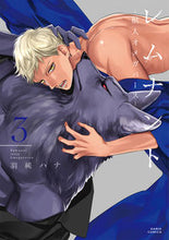 画像をギャラリービューアに読み込む, #羽純ハナ #レムナント－獣人オメガバース－３ :9784866572048
