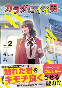 #ＹＵＫＩＯ漫 #カラダにイイ男２