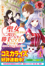 画像をギャラリービューアに読み込む, ＃新山　サホ　著 ＃聖女になるので二度目の人生は勝手にさ　２ ﾆｲﾔﾏｻﾎ :9784866572086
