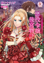 Load image into Gallery viewer, #晴十ナツメグ #悪役令嬢後宮物語１

