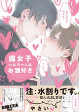 画像をギャラリービューアに読み込む, ＃腐女子ハルちゃんはお酒好き :9784866572116
