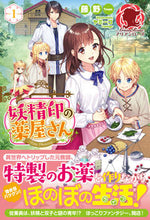 画像をギャラリービューアに読み込む, ＃藤野　著 ＃妖精印の薬屋さん　　　１ ﾄｳﾔ :9784866572161
