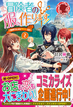 画像をギャラリービューアに読み込む, ＃甘沢　林檎　著 ＃冒険者の服、作ります！　　　２～異世界で ｱﾏｻﾜﾘﾝｺﾞ :9784866572338
