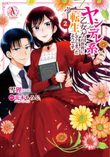 画像をギャラリービューアに読み込む, ＃雪狸　著 ＃ヤンデレ系乙女ゲーの世界に転生してし　２ ｾﾂﾘ :9784866572413
