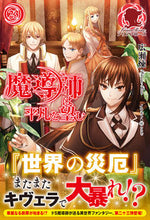 画像をギャラリービューアに読み込む, ＃広瀬　煉　著 ＃魔導師は平凡を望む　　２３ ﾋﾛｾﾚﾝ :9784866572451
