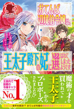 画像をギャラリービューアに読み込む, ＃しきみ　彰　著 ＃おてんば辺境伯令嬢は、王太子殿下の妃に選 ｼｷﾐｱｷﾗ :9784866572543
