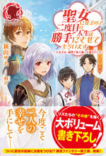 画像をギャラリービューアに読み込む, ＃新山　サホ　著 ＃聖女になるので二度目の人生は勝手にさ　３ ﾆｲﾔﾏｻﾎ :9784866572581
