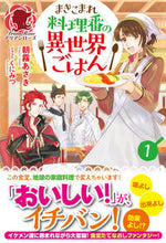 画像をギャラリービューアに読み込む, ＃朝霧　あさき　著 ＃まきこまれ料理番の異世界ごはん　　　１ ｱｻｷﾞﾘｱｻｷ :9784866572598
