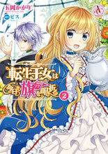 画像をギャラリービューアに読み込む, ＃玉岡　かがり　著 ＃転生王女は今日も旗を叩き折る　　　２ ﾀﾏｵｶｶｶﾞﾘ :9784866572611
