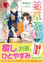 画像をギャラリービューアに読み込む, ＃遊森　謡子　著 ＃薬草茶を作ります　　　１～お腹がすいたら ﾕﾓﾘｳﾀｺ :9784866572741
