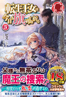 #ビス #転生王女は今日も旗を叩き折る５