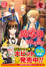 画像をギャラリービューアに読み込む, ＃広瀬　煉　著 ＃魔導師は平凡を望む　　２４ ﾋﾛｾﾚﾝ :9784866572857
