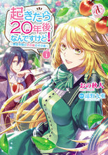 画像をギャラリービューアに読み込む, ＃おの　秋人　著 ＃起きたら２０年後なんですけど！～悪役　１ ｵﾉｱｷﾋﾄ :9784866572918
