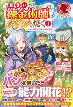 画像をギャラリービューアに読み込む, ＃織部　ソマリ　著 ＃見習い錬金術師はパンを焼く　　　１ ｵﾘﾍﾞｿﾏﾘ :9784866572925
