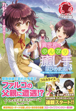 画像をギャラリービューアに読み込む, ＃カヤ　著 ＃異世界でのんびり癒し手はじめます　　　３ ｶﾔ :9784866572932
