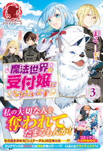 画像をギャラリービューアに読み込む, ＃まこ　著 ＃魔法世界の受付嬢になりたいです　　　３ ﾏｺ :9784866573052
