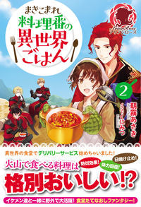 ＃朝霧　あさき　著 ＃まきこまれ料理番の異世界ごはん　　　２ ｱｻｷﾞﾘｱｻｷ :9784866573151