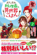画像をギャラリービューアに読み込む, ＃朝霧　あさき　著 ＃まきこまれ料理番の異世界ごはん　　　２ ｱｻｷﾞﾘｱｻｷ :9784866573151
