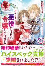 画像をギャラリービューアに読み込む, ＃佐槻　奏多　著 ＃どうも、悪役にされた令嬢ですけれど　１ ｻﾂｷｶﾅﾀ :9784866573212
