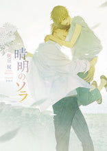 画像をギャラリービューアに読み込む, ＃朝丘　戻　著 ＃晴明のソラ ｱｻｵｶﾓﾄﾞﾙ :9784866573236
