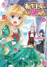 画像をギャラリービューアに読み込む, #玉岡かがり #転生王女は今日も旗を叩き折る３
