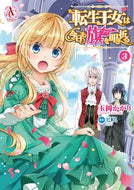 #玉岡かがり #転生王女は今日も旗を叩き折る３
