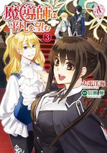 画像をギャラリービューアに読み込む, ＃太平　洋海　著 ＃魔導師は平凡を望む　　　３ ﾀｲﾍｲﾋﾛﾐ :9784866573267

