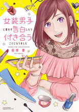 Load image into Gallery viewer, ＃女装男子に思わず告白したら付き合うことに :9784866573311

